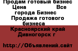 Продам готовый бизнес › Цена ­ 7 000 000 - Все города Бизнес » Продажа готового бизнеса   . Красноярский край,Дивногорск г.